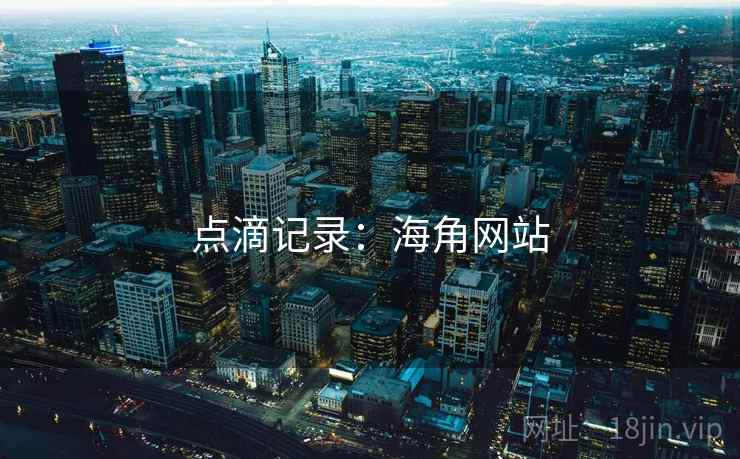 点滴记录：海角网站