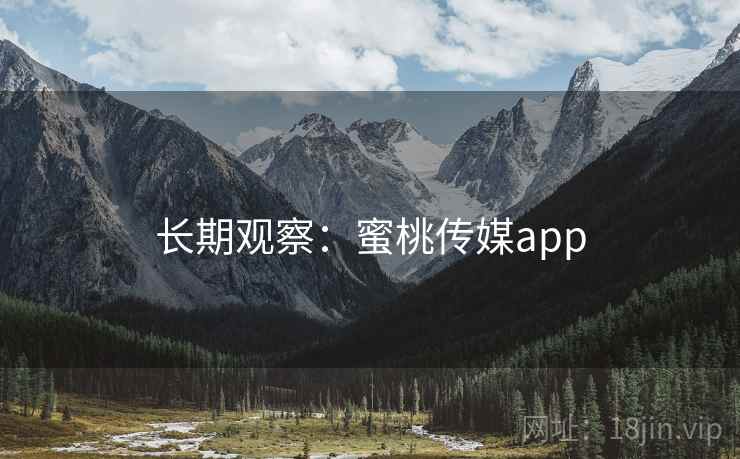 长期观察：蜜桃传媒app