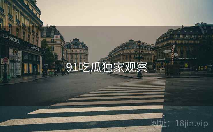 91吃瓜独家观察