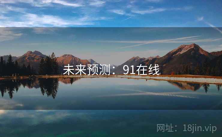 未来预测：91在线