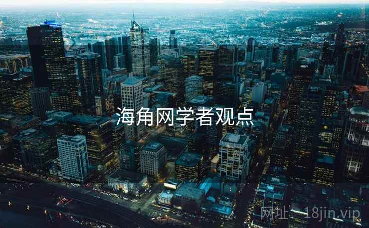 海角网学者观点