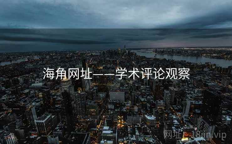 海角网址——学术评论观察