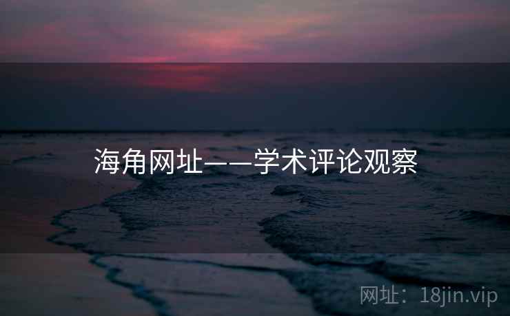 海角网址——学术评论观察
