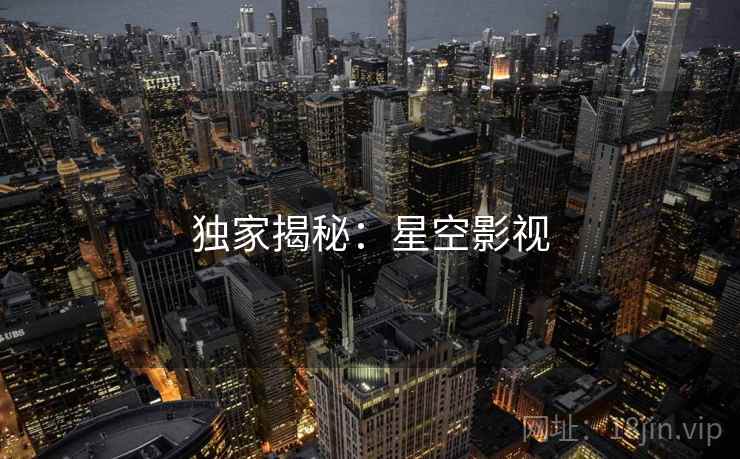 独家揭秘：星空影视