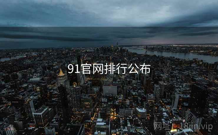 91官网排行公布