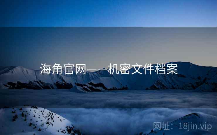 海角官网——机密文件档案