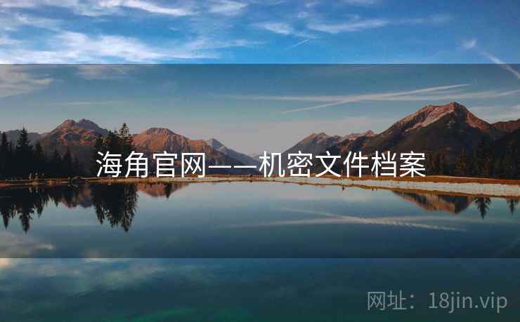 海角官网——机密文件档案