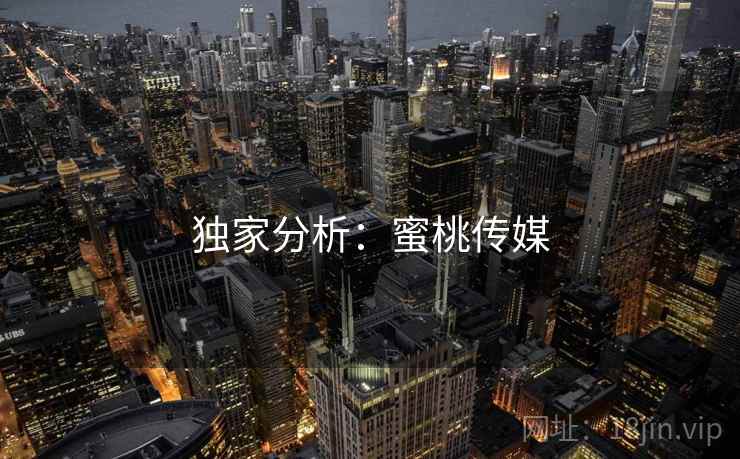 独家分析：蜜桃传媒