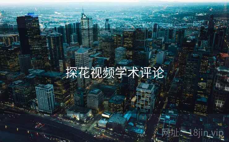 探花视频学术评论