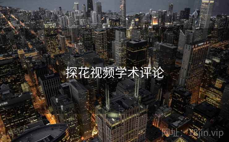 探花视频学术评论