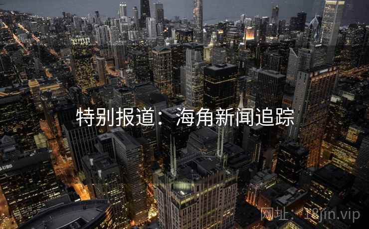 特别报道：海角新闻追踪