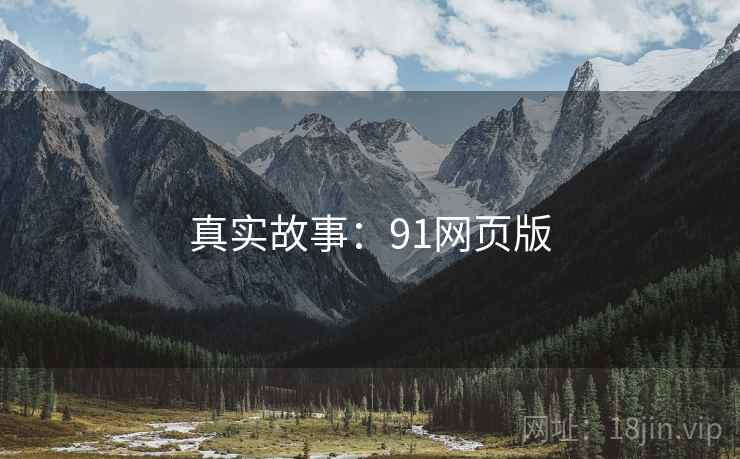 真实故事：91网页版