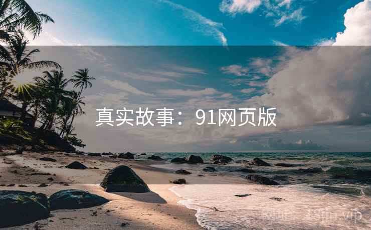 真实故事：91网页版
