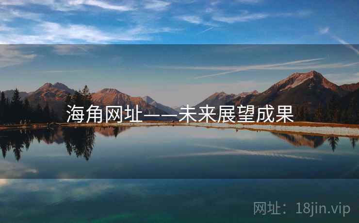 海角网址——未来展望成果