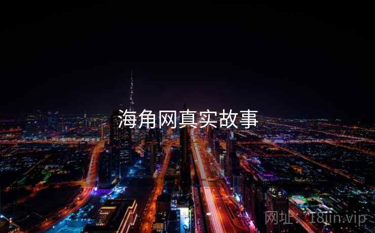 海角网真实故事