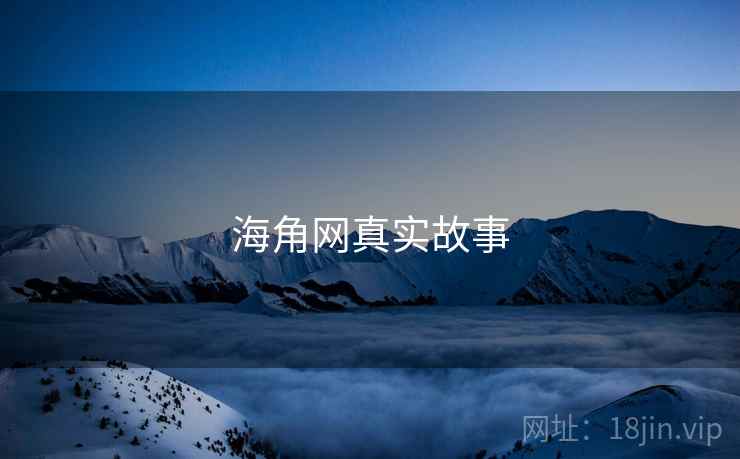 海角网真实故事