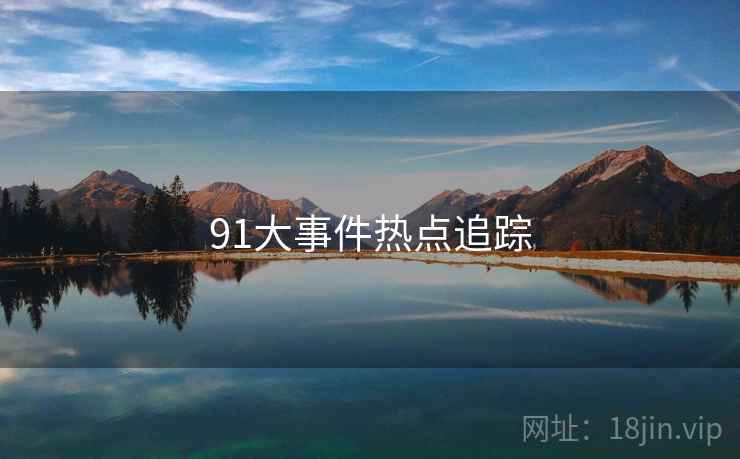 91大事件热点追踪
