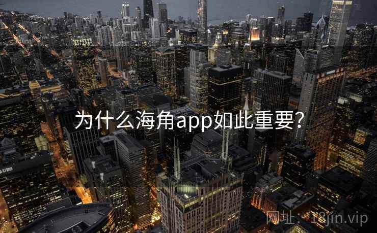 为什么海角app如此重要？
