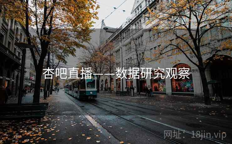 杏吧直播——数据研究观察