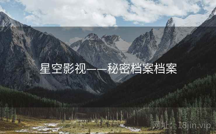星空影视——秘密档案档案