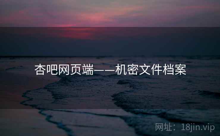 杏吧网页端——机密文件档案