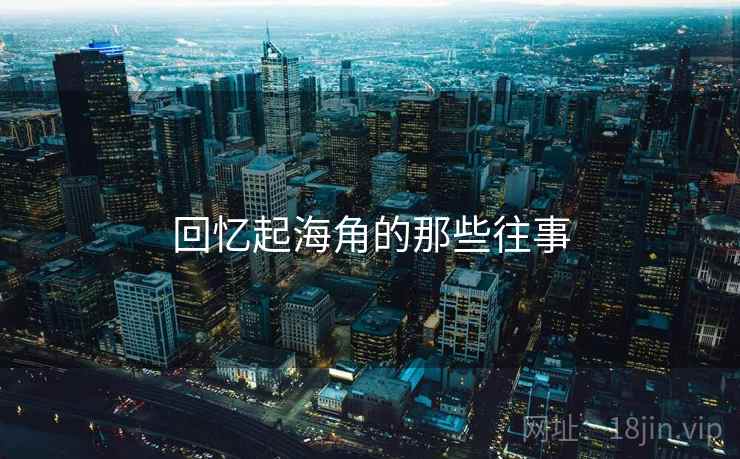 回忆起海角的那些往事