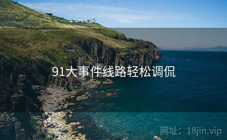 91大事件线路轻松调侃
