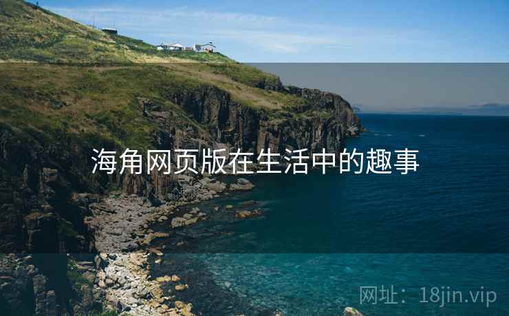 海角网页版在生活中的趣事