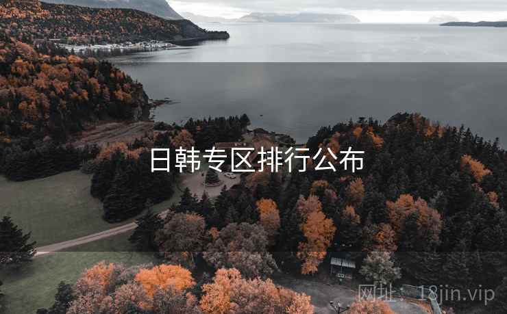 日韩专区排行公布