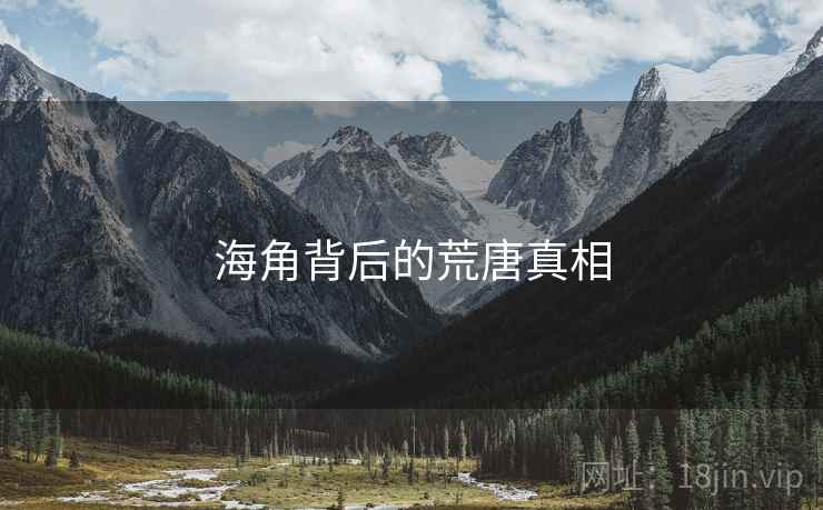 海角背后的荒唐真相