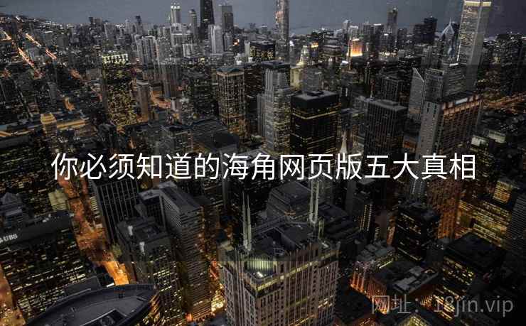 你必须知道的海角网页版五大真相