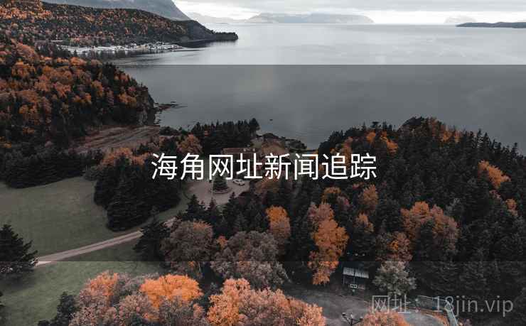 海角网址新闻追踪