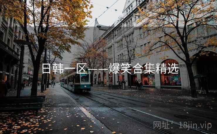 日韩一区——爆笑合集精选