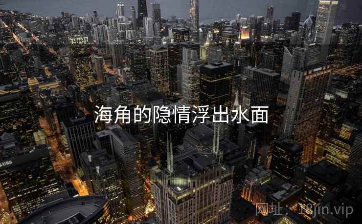 海角的隐情浮出水面