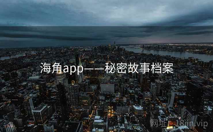 海角app——秘密故事档案