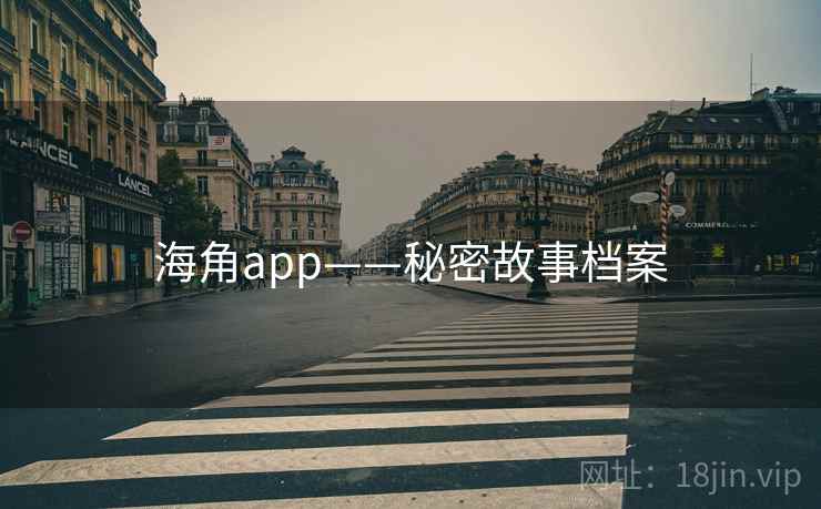 海角app——秘密故事档案 海角app——秘密故事档案