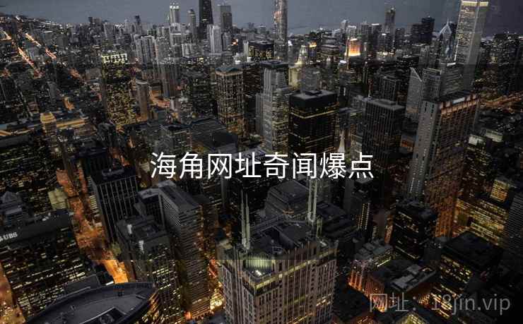 海角网址奇闻爆点
