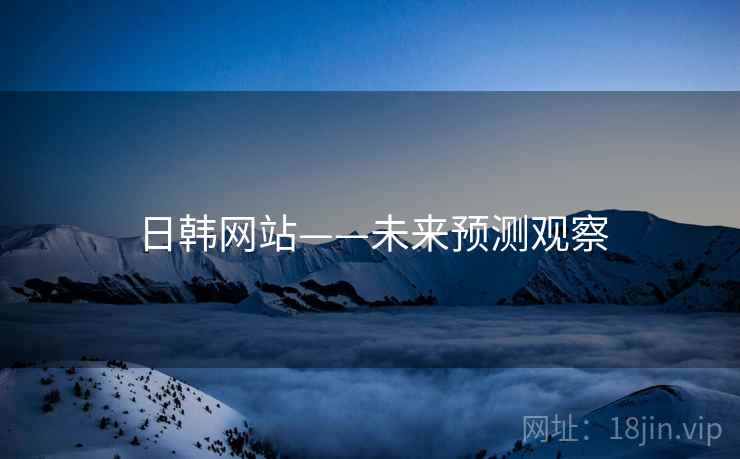 日韩网站——未来预测观察