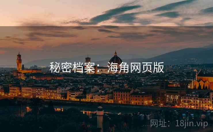 秘密档案：海角网页版