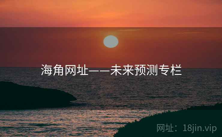 海角网址——未来预测专栏 海角网址——未来预测专栏