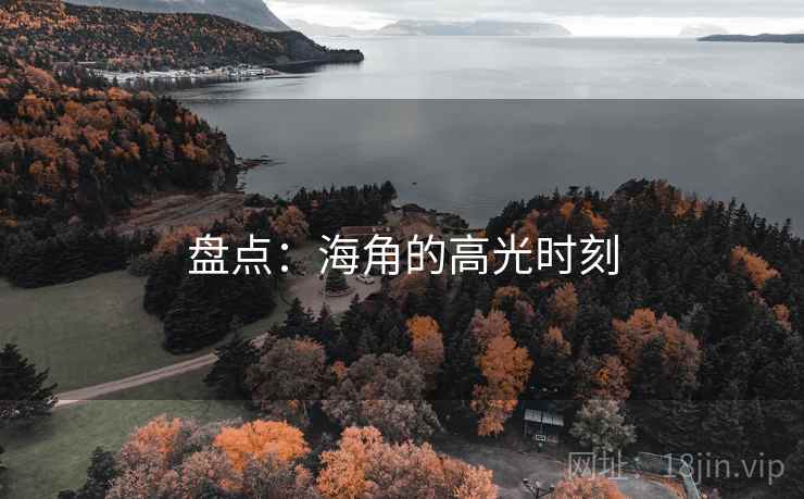盘点:海角的高光时刻 盘点:海角的高光时刻