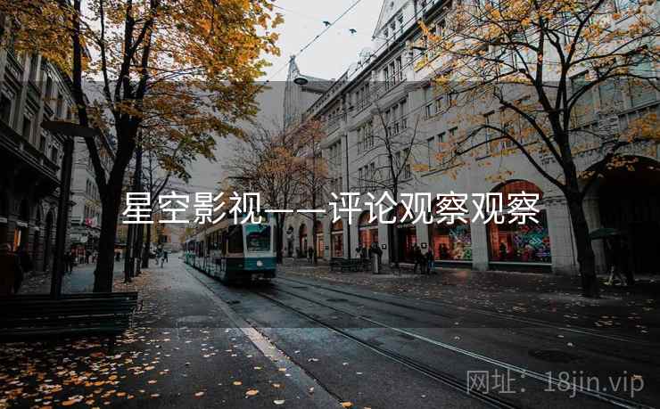 星空影视——评论观察观察 星空影视——评论观察观察