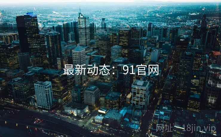 最新动态:91官网