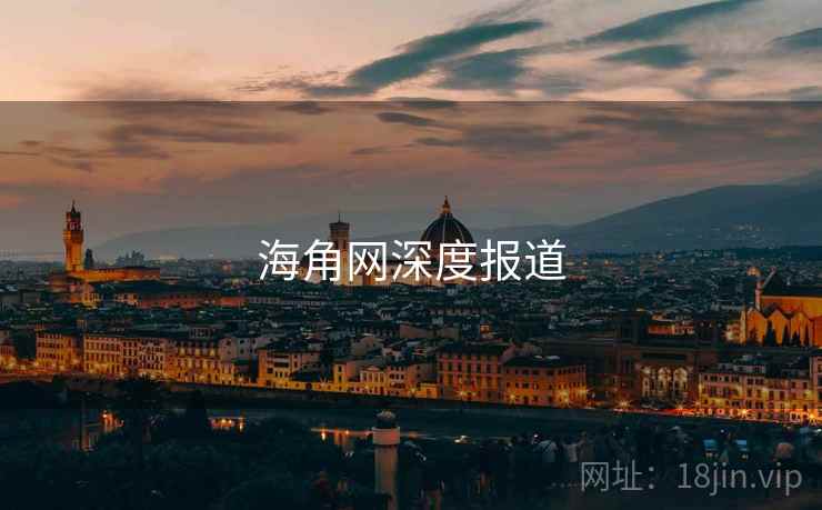 海角网深度报道
