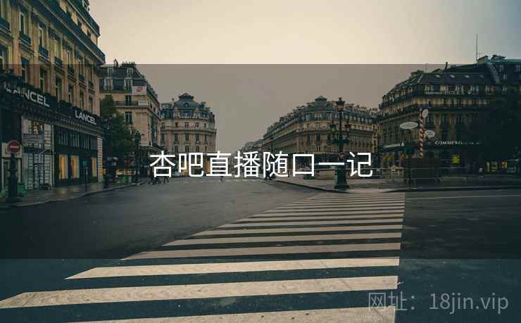 杏吧直播随口一记