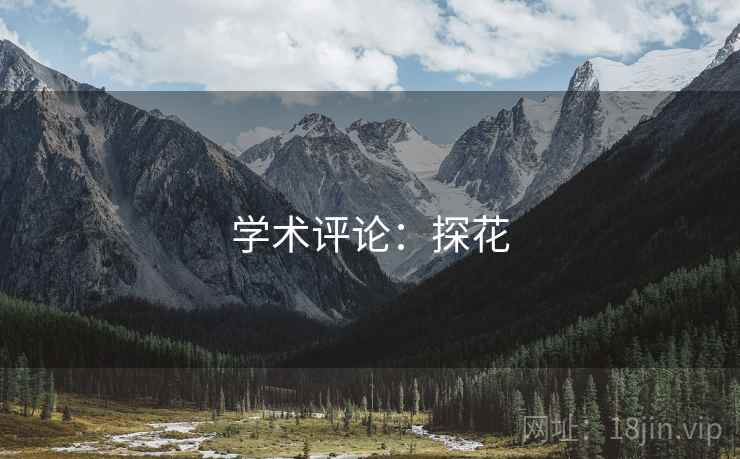 学术评论:探花