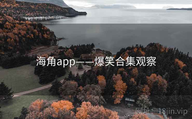 海角app——爆笑合集观察