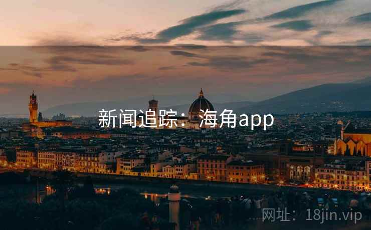 新闻追踪:海角app