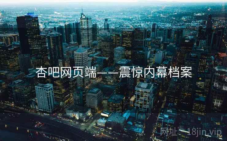 杏吧网页端——震惊内幕档案