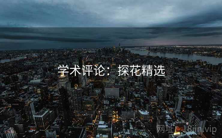 学术评论:探花精选 学术评论:探花精选